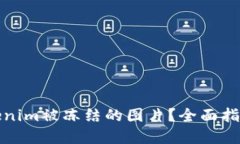 如何解冻Tokenim被冻结的图