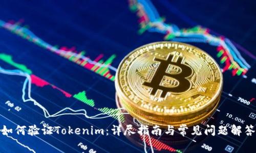 如何验证Tokenim：详尽指南与常见问题解答