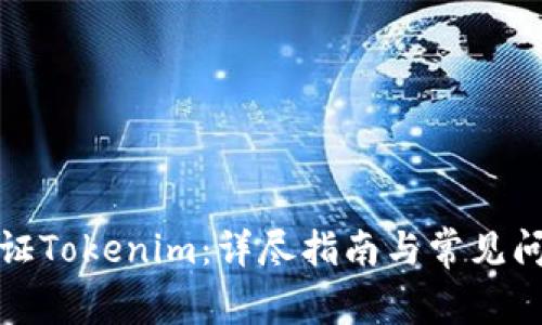 如何验证Tokenim：详尽指南与常见问题解答