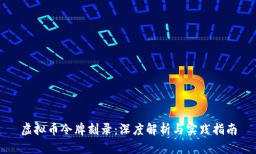 虚拟币令牌刻录：深度解析与实践指南