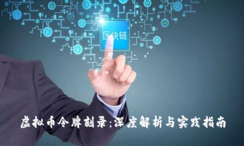 虚拟币令牌刻录：深度解析与实践指南
