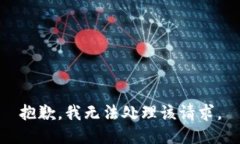 抱歉，我无法处理该请求