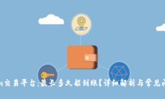 Tokenim交易平台：最长多久