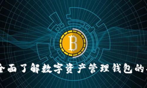 Tokenim：全面了解数字资产管理钱包的功能与应用