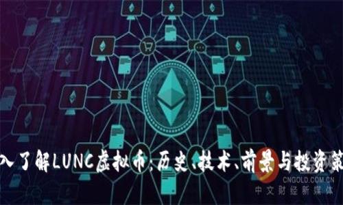 深入了解LUNC虚拟币：历史、技术、前景与投资策略