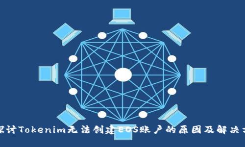 : 探讨Tokenim无法创建EOS账户的原因及解决方案