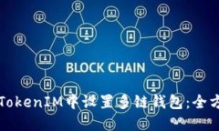 如何在TokenIM中设置多链钱