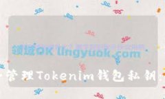 如何安全管理Tokenim钱包私