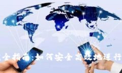 虚拟币汇款完全指南：如