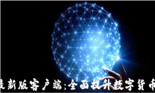 
Tokenim最新版客户端：全面提升数字货币投资体验