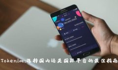 Tokenim：选择国内还是国际