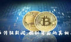 虚拟币传销新闻：揭秘背