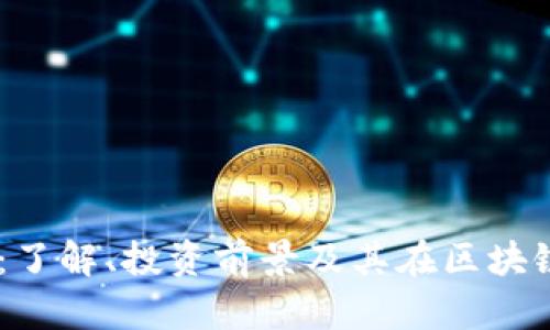 BKBT虚拟币：了解、投资前景及其在区块链行业的影响