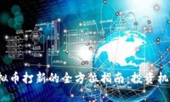 2023年新虚拟币打新的全方