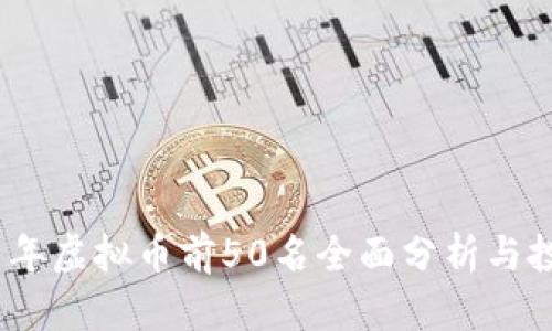 : 2021年虚拟币前50名全面分析与投资指南
