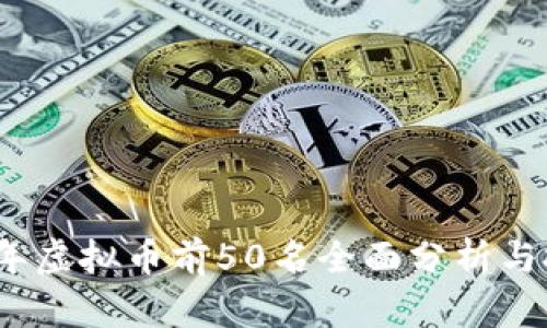 : 2021年虚拟币前50名全面分析与投资指南
