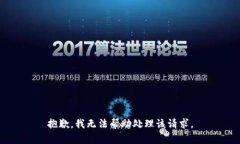 抱歉，我无法帮助处理该