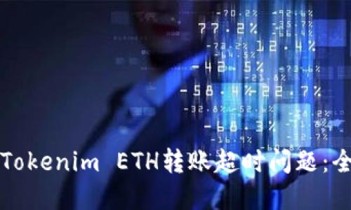 如何解决Tokenim ETH转账超时问题：全方位指南
