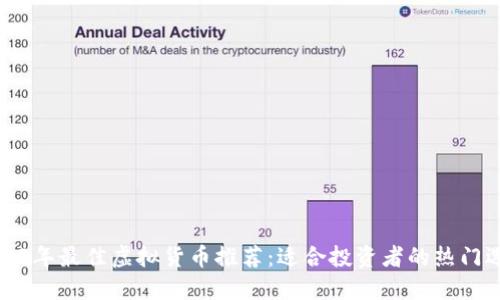 2023年最佳虚拟货币推荐：适合投资者的热门选项