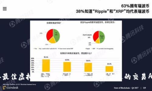 2023年最佳虚拟币交易平台推荐：选择合适的交易所的指南
