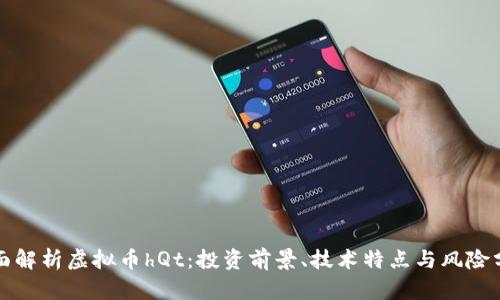 全面解析虚拟币hQt：投资前景、技术特点与风险分析