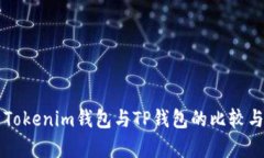 深入解析Tokenim钱包与TP钱