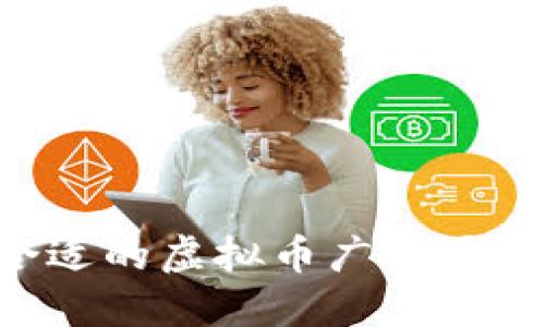 如何选择合适的虚拟币广告平台：全面指南