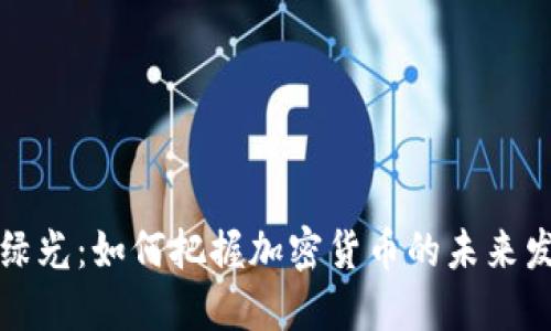 虚拟币绿光：如何把握加密货币的未来发展趋势