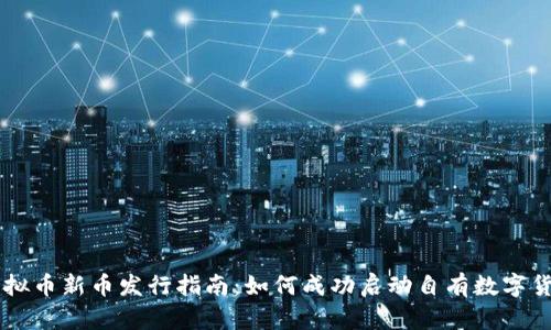 虚拟币新币发行指南：如何成功启动自有数字货币