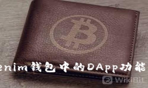 深入了解Tokenim钱包中的DApp功能及其使用价值
