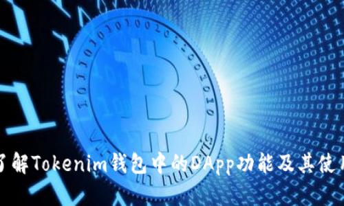 深入了解Tokenim钱包中的DApp功能及其使用价值