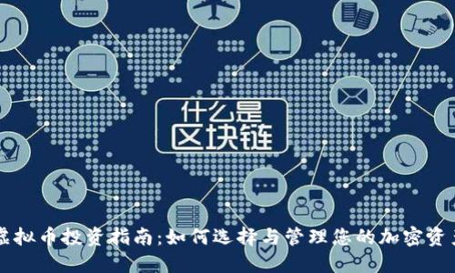 虚拟币投资指南：如何选择与管理您的加密资产