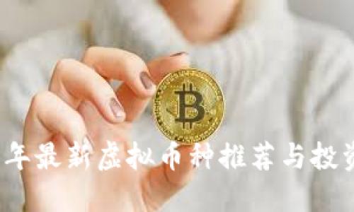 2023年最新虚拟币种推荐与投资指南