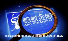 2023年最新虚拟币种推荐与