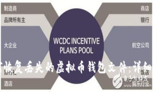 如何恢复丢失的虚拟币钱包文件：详细指南