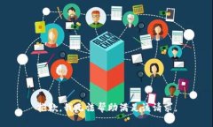 抱歉，我无法帮助满足该