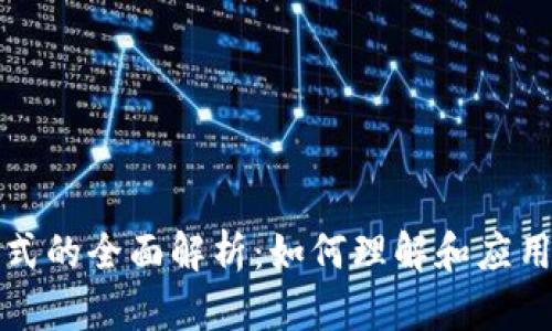 虚拟币消币模式的全面解析：如何理解和应用这一新兴趋势