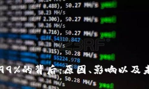 虚拟币暴跌99%的背后：原因、影响以及未来趋势分析