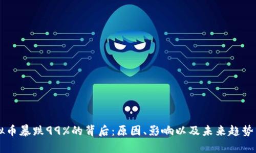 虚拟币暴跌99%的背后：原因、影响以及未来趋势分析