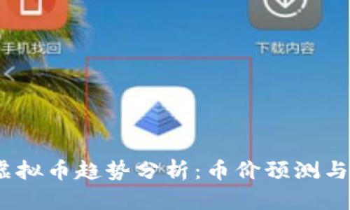 2023年虚拟币趋势分析：币价预测与投资机会