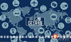 比特币实体币与虚拟币：