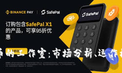 专门收购虚拟币的工作室：市场分析、运作模式与投资策略