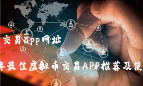 虚拟币交易app网址

2023年最佳虚拟币交易APP推荐及使用指南