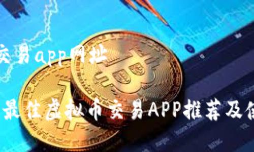虚拟币交易app网址

2023年最佳虚拟币交易APP推荐及使用指南