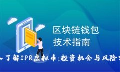 深入了解IPR虚拟币：投资