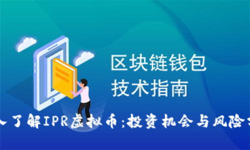 深入了解IPR虚拟币：投资机会与风险分析