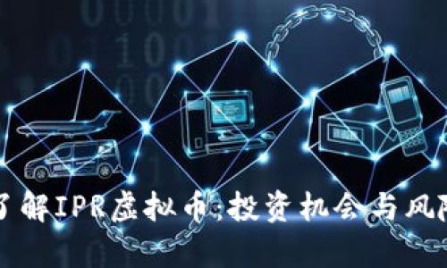 深入了解IPR虚拟币：投资机会与风险分析
