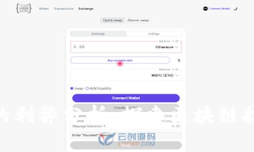 Tokenim的利弊分析：探索区块链技术的未来
