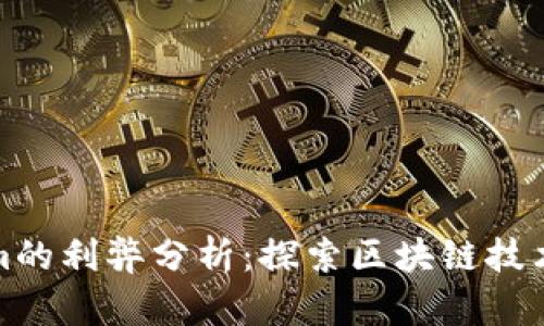 Tokenim的利弊分析：探索区块链技术的未来