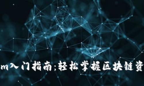 Tokenim入门指南：轻松掌握区块链资产管理